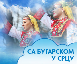 СА БУГАРСКОМ У СРЦУ…